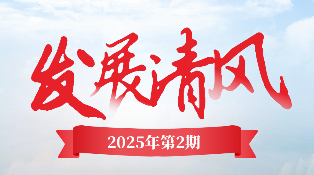 《發展清風》2025年第二期