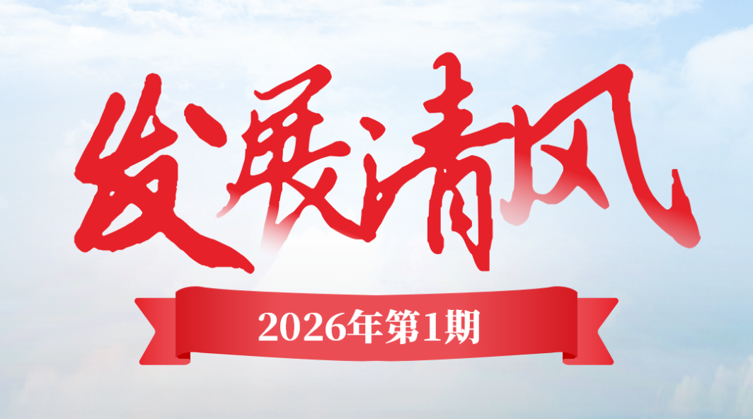 《發展清風》2026年第一期